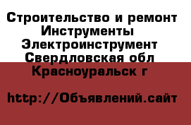 Строительство и ремонт Инструменты - Электроинструмент. Свердловская обл.,Красноуральск г.